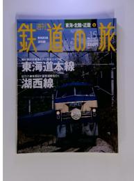 鉄道の旅　東海・北陸・近畿　No.15　2003年5月8・15日号