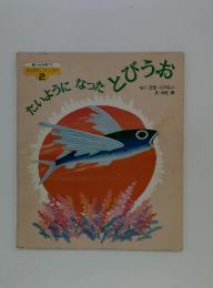 たいようになつたとびうお　