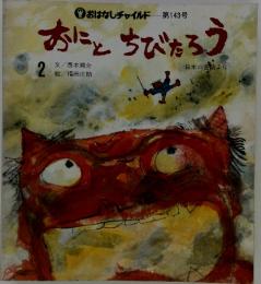おにとちびたろう : 日本の昔話より