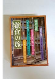 鎌倉の旅　別冊るるぶ愛蔵版2