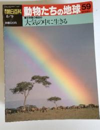 朝日百科　1992年　動物たちの地球　No.59