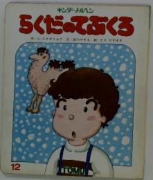 らくだのてぶくろ