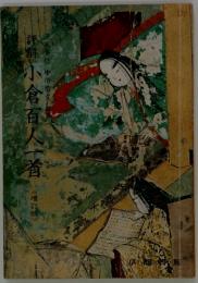 評鶴小倉百人一首