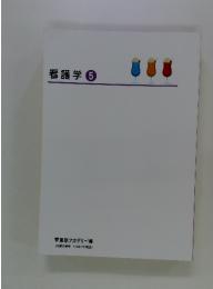 看護学 5
