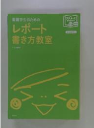 看護学生のためのレポート書き方教室 : 苦手でもスラスラ書ける