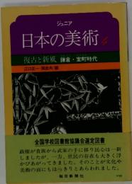 日本の美術　復古と新風 鎌倉・室町時代