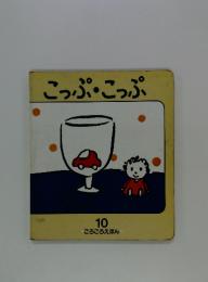 こっぷ・こっぷ　ころころえほん　10