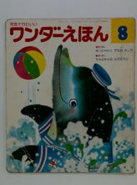 ワンダーえほん 1989年8月