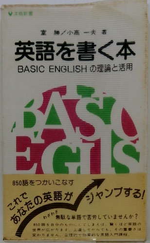 英語を書く本 : ベーシック・イングリッシュの理論と活用(室勝