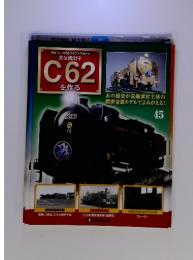 蒸気機関車Ｃ62を作る NO.45