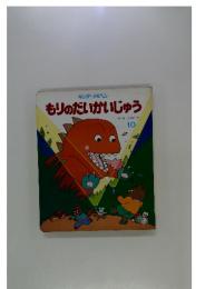 キンダーメルヘン もりのだいかいじゅう　10