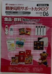郵便局用サポートカタログ　Vol.6