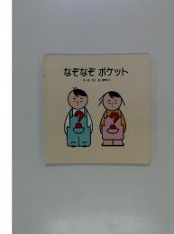 なぞなぞポケット