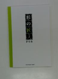 形の匠　Stage 2 上巻　ドリル