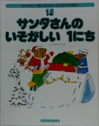 スキャリーおじさんのサンタさんのいそがしい1にち
