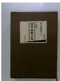三徳庵田中仙樵全集