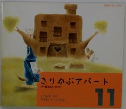 きりかぶアパート　11