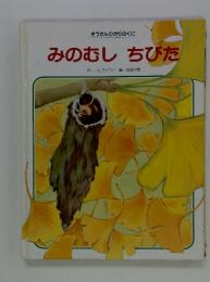 ぞうさんひかりのくに　みのむし ちびた