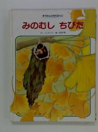 ぞうさんひかりのくに　みのむし ちびた　