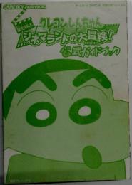 クレヨンしんちゃん シネマランドの大冒険！心式ガイドブック