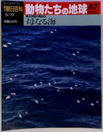 朝日百科　1992年　5月号　NO.47 動物たちの地球