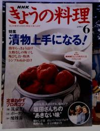 きょうの料理　「きょうの料理」は日本の味を大事にします　2004　6