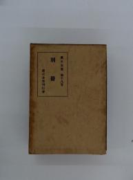 漱石全集 第十八卷　別冊