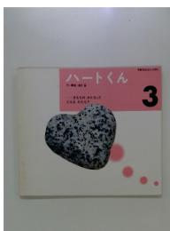 ハートくん　3