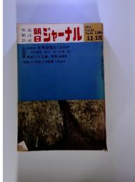 朝日ジャーナル　Vol.16　No.46　1974年11・15号