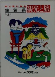 郷土資料事典佐賀県・観光と旅