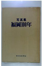写真集 福岡100年