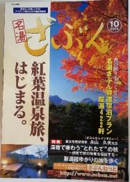 名湯ざぶん　2004年10月号　紅葉温泉旅、はじまる。