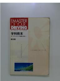 THE MASTER OF YOUR DRIVING 学科教本 セーフティマインドを育むために…