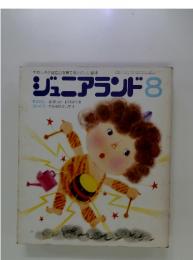 ジュニアランド　やさしさと自立を育てたい絵本　8