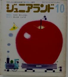 ジュニアランド 1985年10月