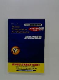 License Examination For Pharmacist　第87回　過去問題集