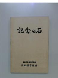 記念の石