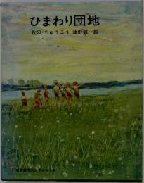 ひまわり団地