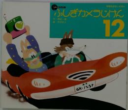 学研おはなしえほん　12　ふしぎカメラじけん