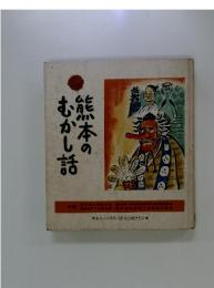 熊本のむかし話