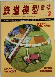 鉄道模型趣味 MARCH '79 No.371