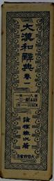 大漢和解典　1