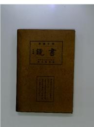 鏡書