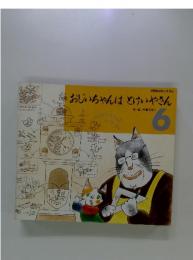 おじいちゃんはとけいやさん 学研おはなしえほん 6