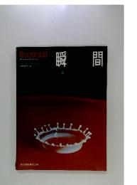 瞬間