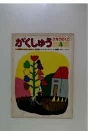 がくしゅう　ひかりのくに　1985年4月