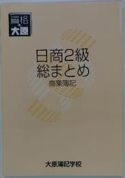 日商2級総まとめ　商業簿記