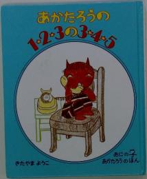 あかたろうの1・２・３の４・５・６