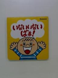 いないいないばあ