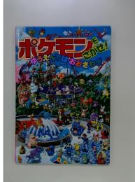 ポケモンをさがせ!ゆうえんちはおおさわぎ